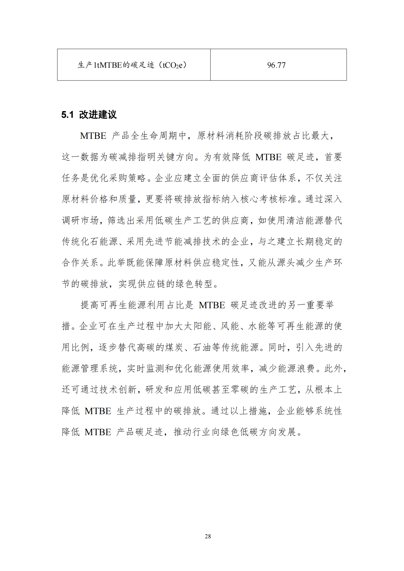 2024年碳足跡報(bào)告(1)_07.png